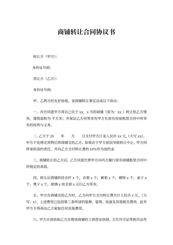 商铺转让合同协议书