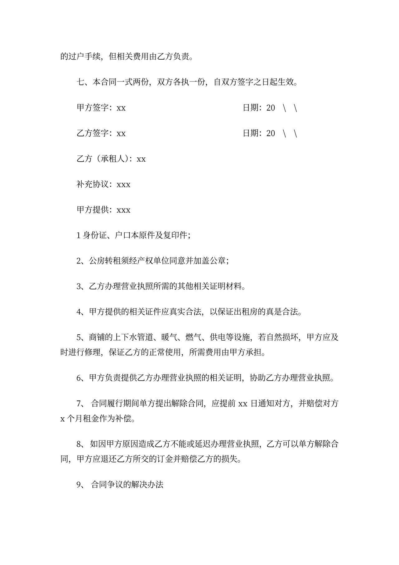 商铺转让合同协议书