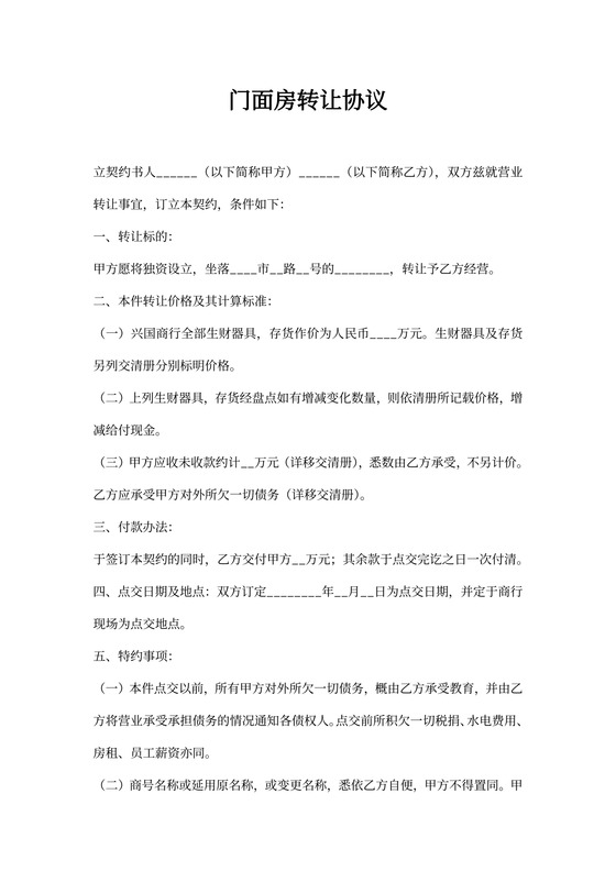门面房转让协议