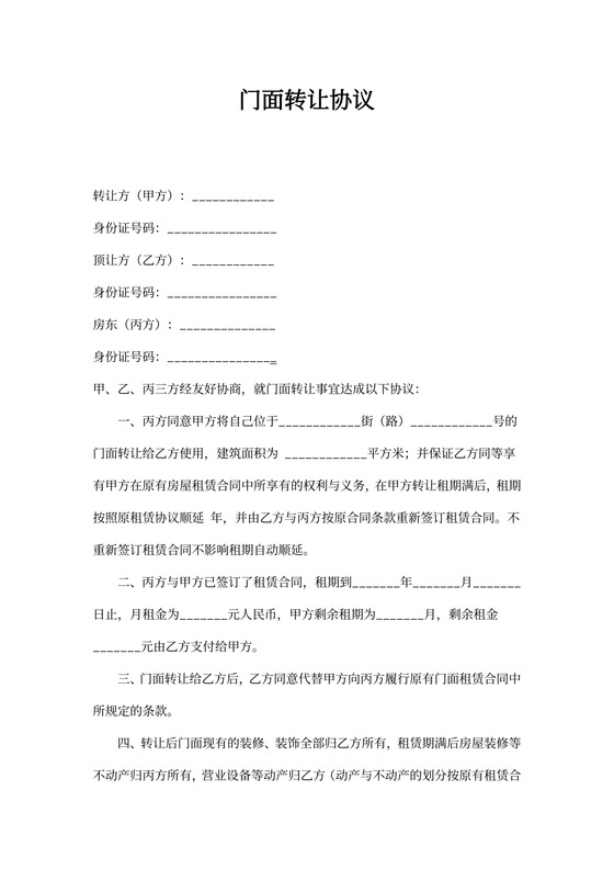 门面转让协议书