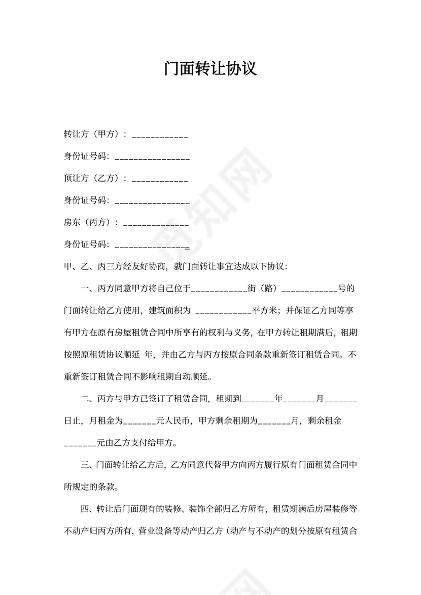 门面转让协议书