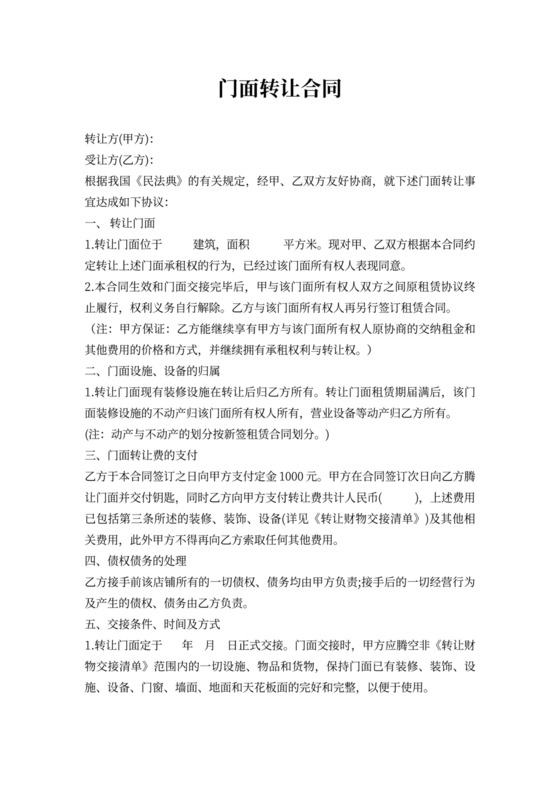 门面房转让协议书
