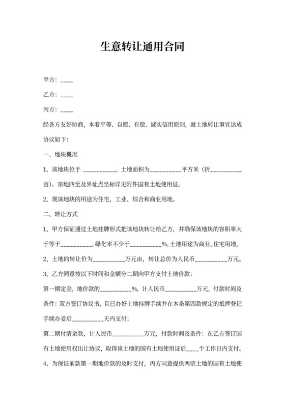 生意转让通用合同