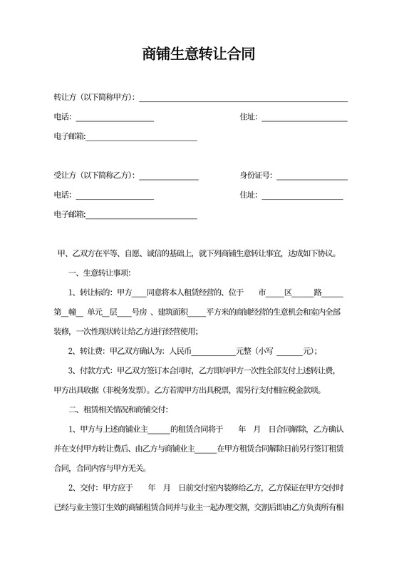 商铺生意转让合同