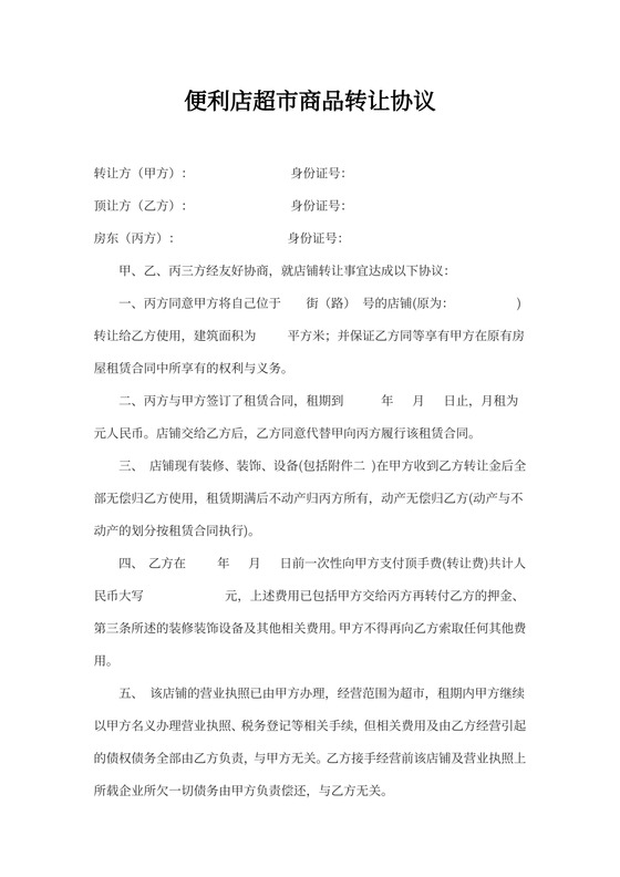 便利店超市商品转让协议