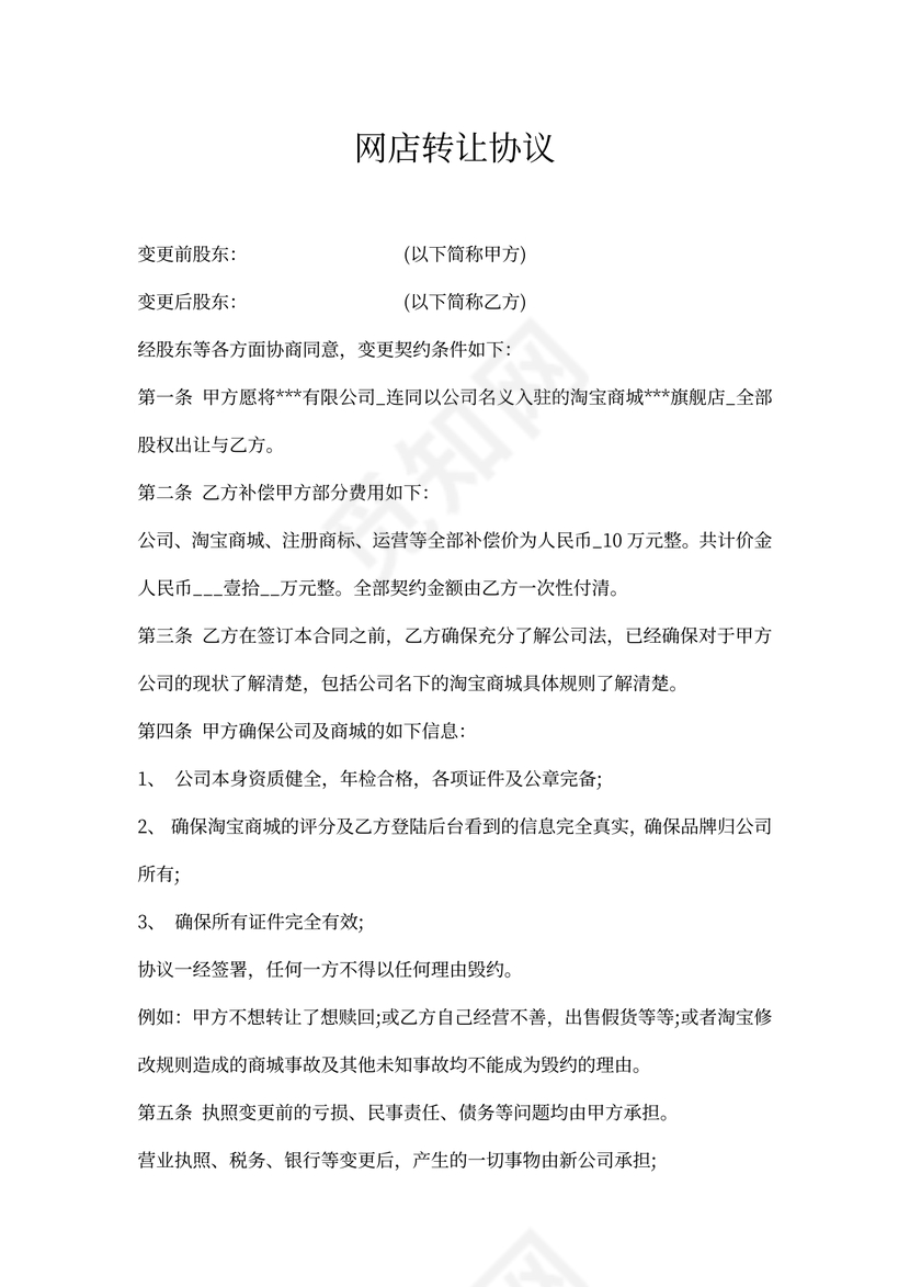 网店转让协议
