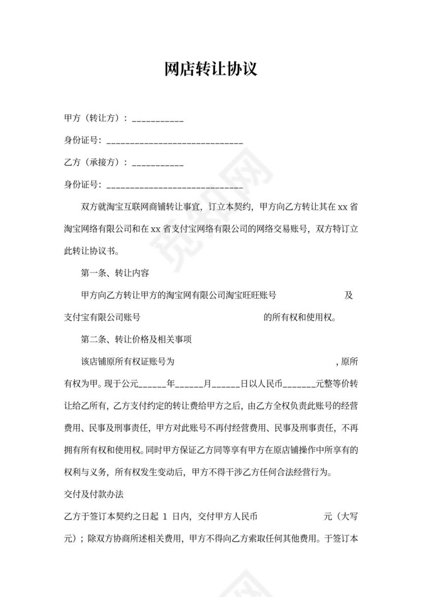 淘宝店网店转让协议