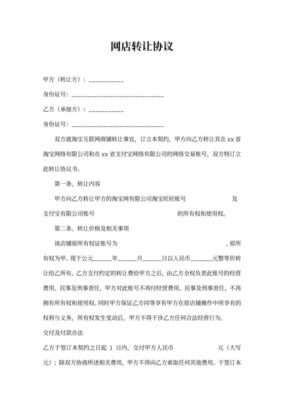 淘宝店网店转让协议