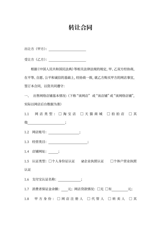 网店转让协议书