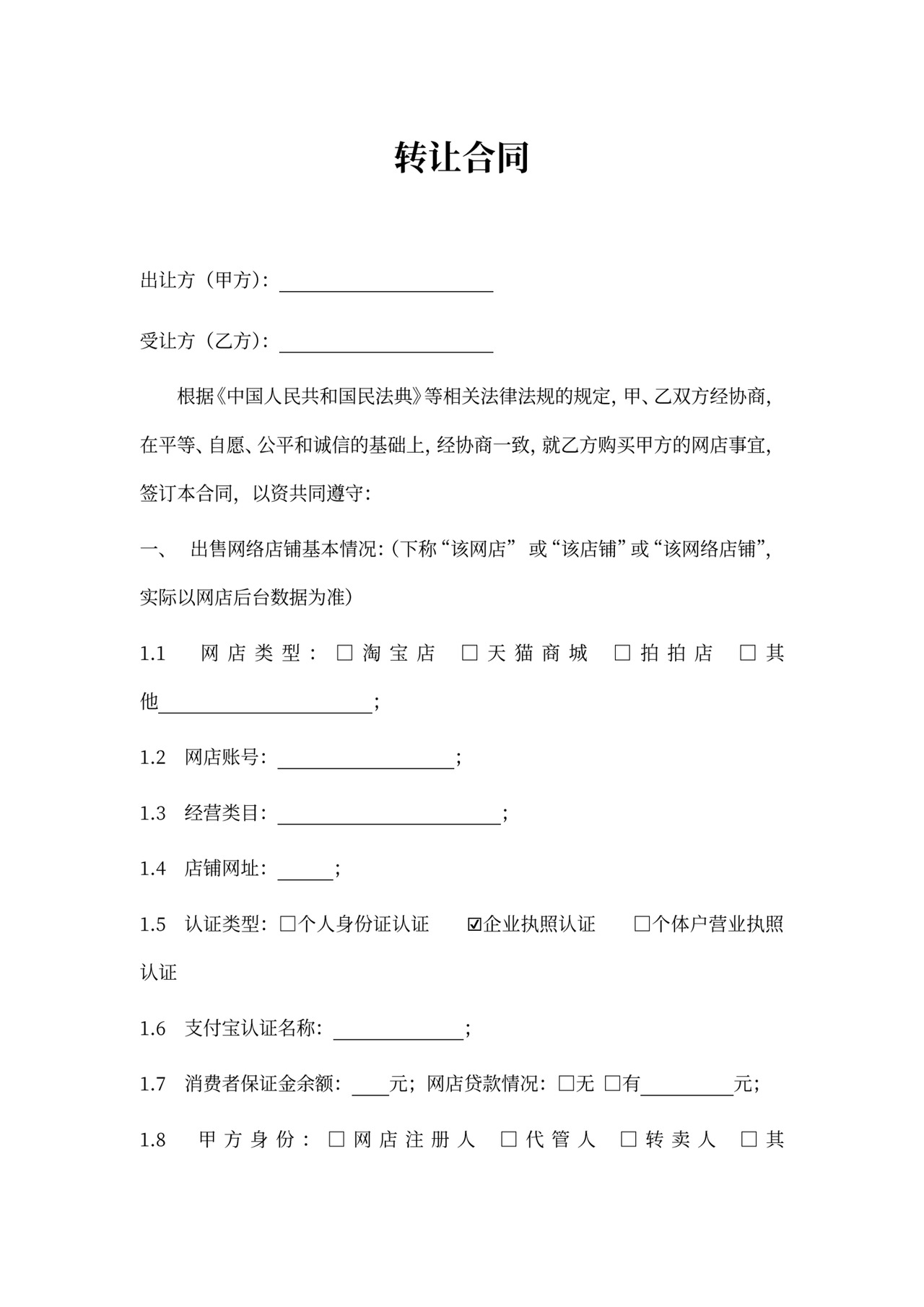 网店转让协议书