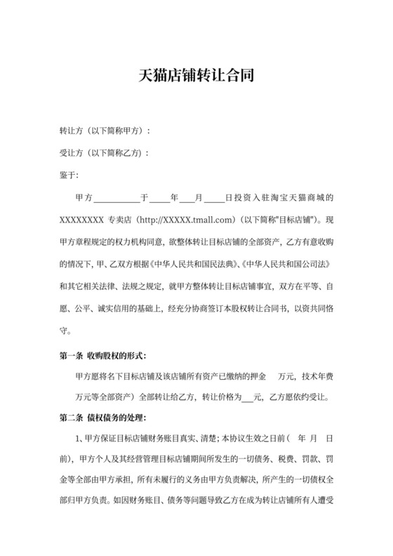 天猫转让合同网店转让合同
