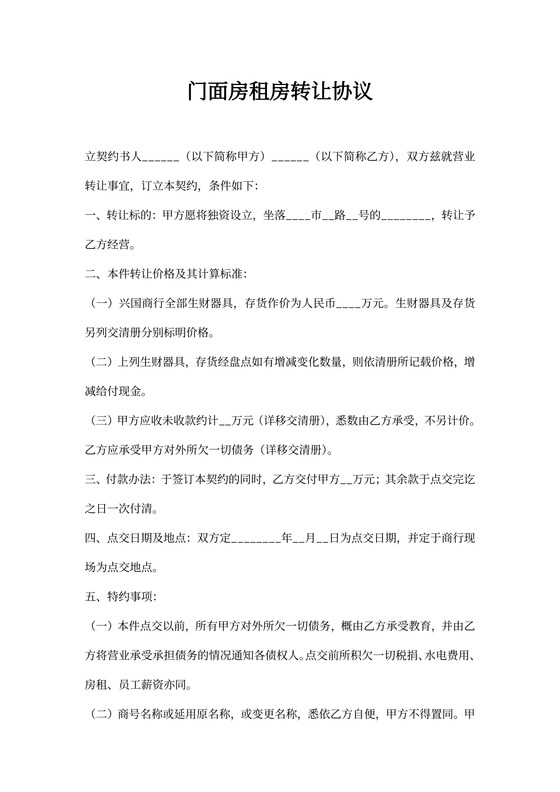门面房租房转让协议