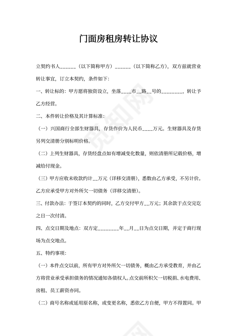 门面房租房转让协议