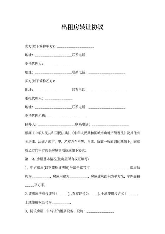 出租房转让协议