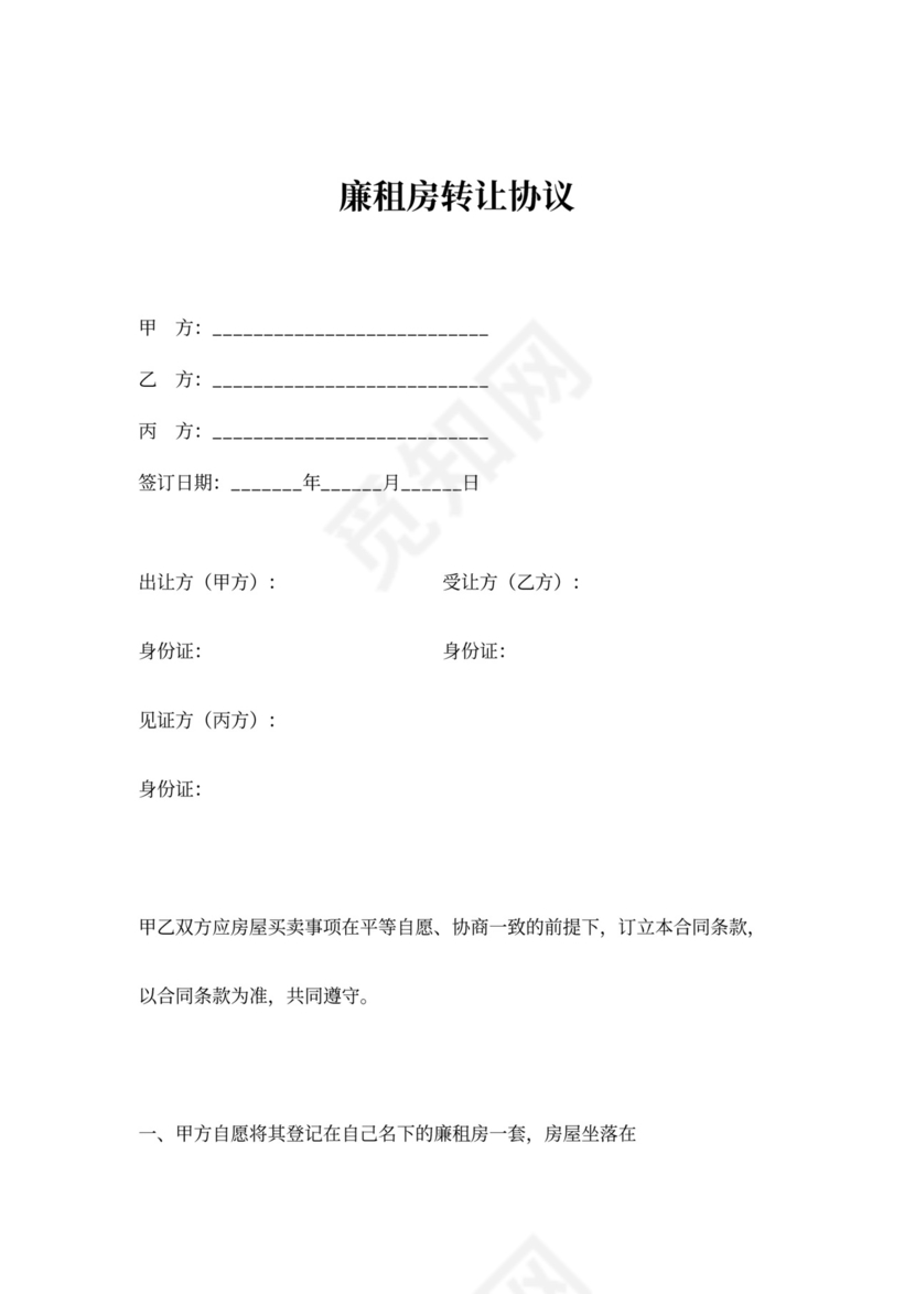 廉租房转让合同协议书