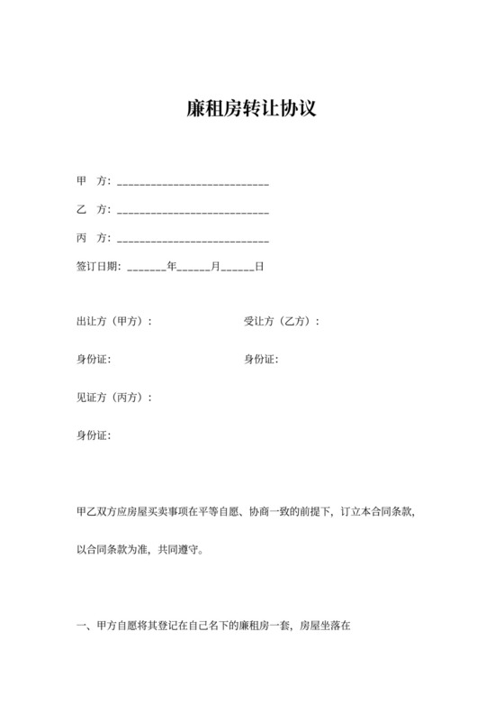 廉租房转让合同协议书