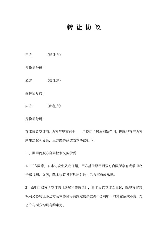 房屋租赁三方转让协议