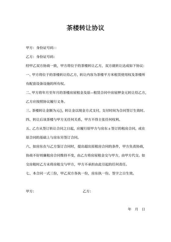 茶楼转让协议
