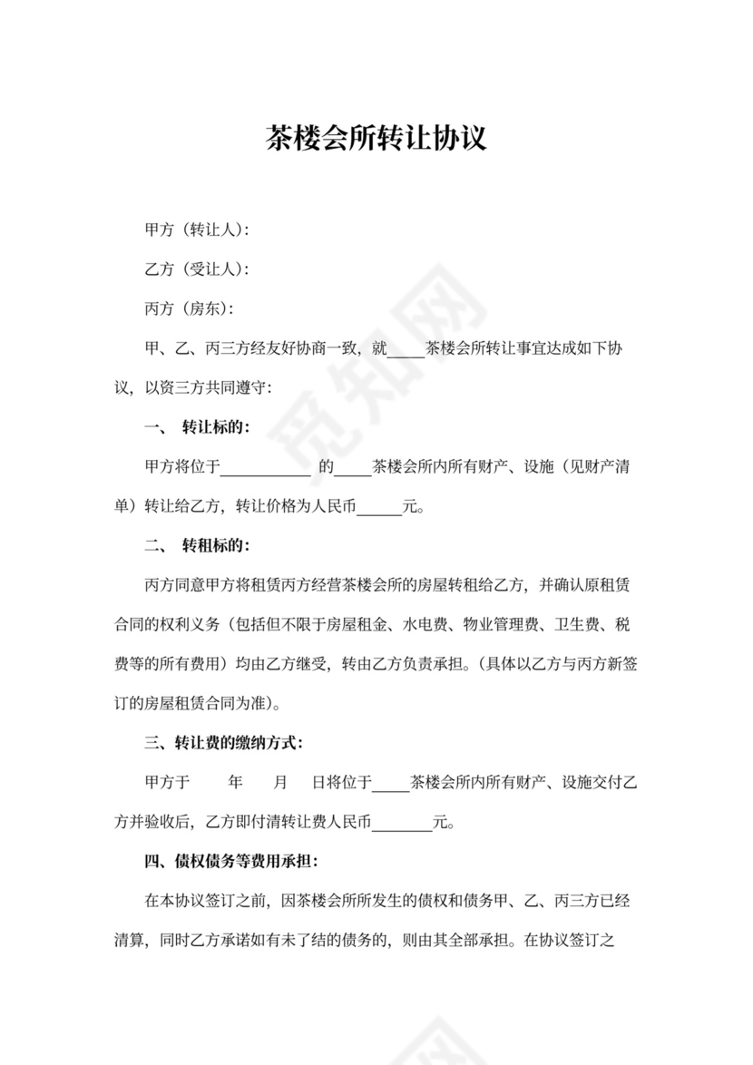 茶楼会所转让协议