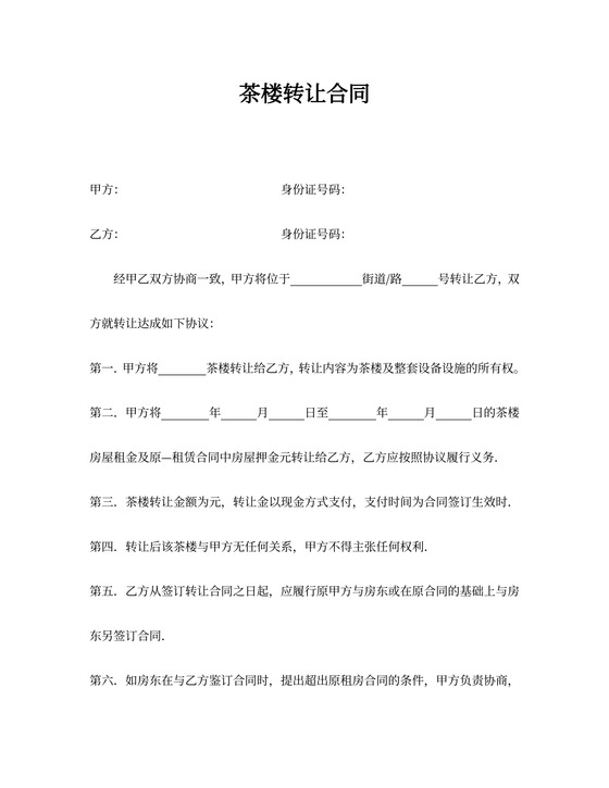 茶楼转让协议书