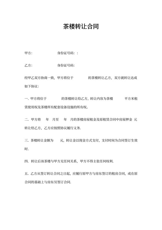 茶楼转让合同