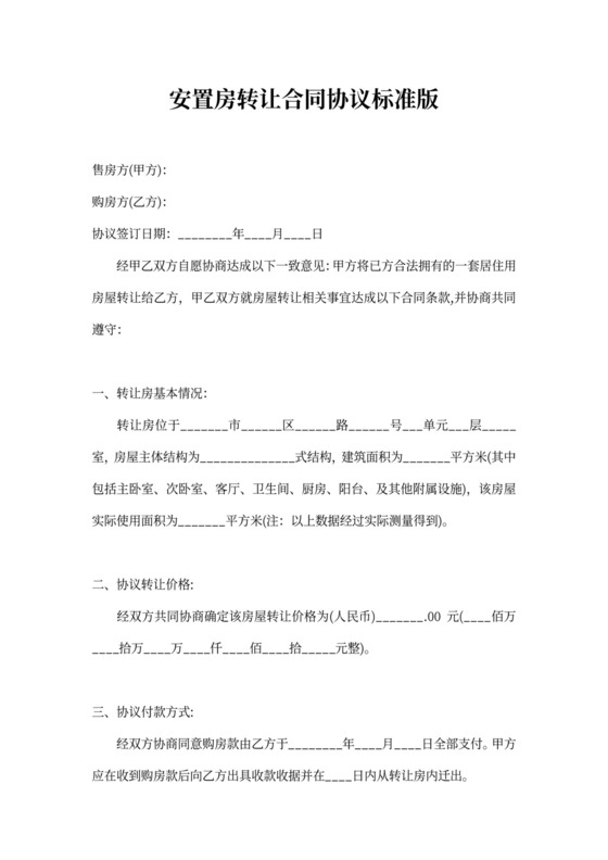安置房转让合同协议