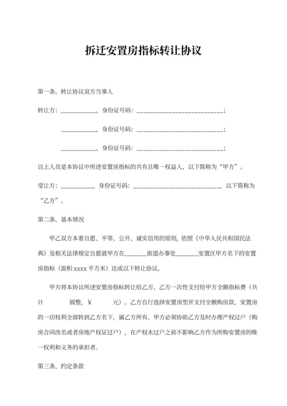 拆迁安置房指标转让协议