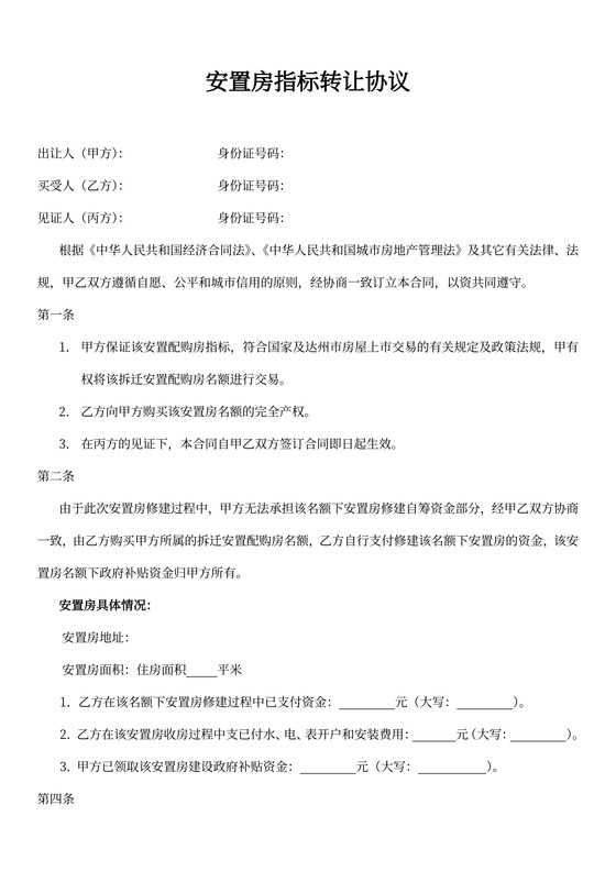 安置房指标转让协议合同