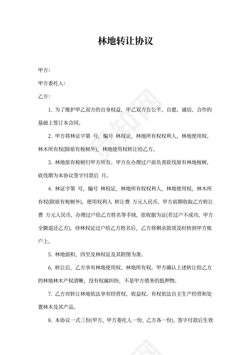 林地转让协议