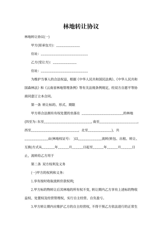 林地转让协议