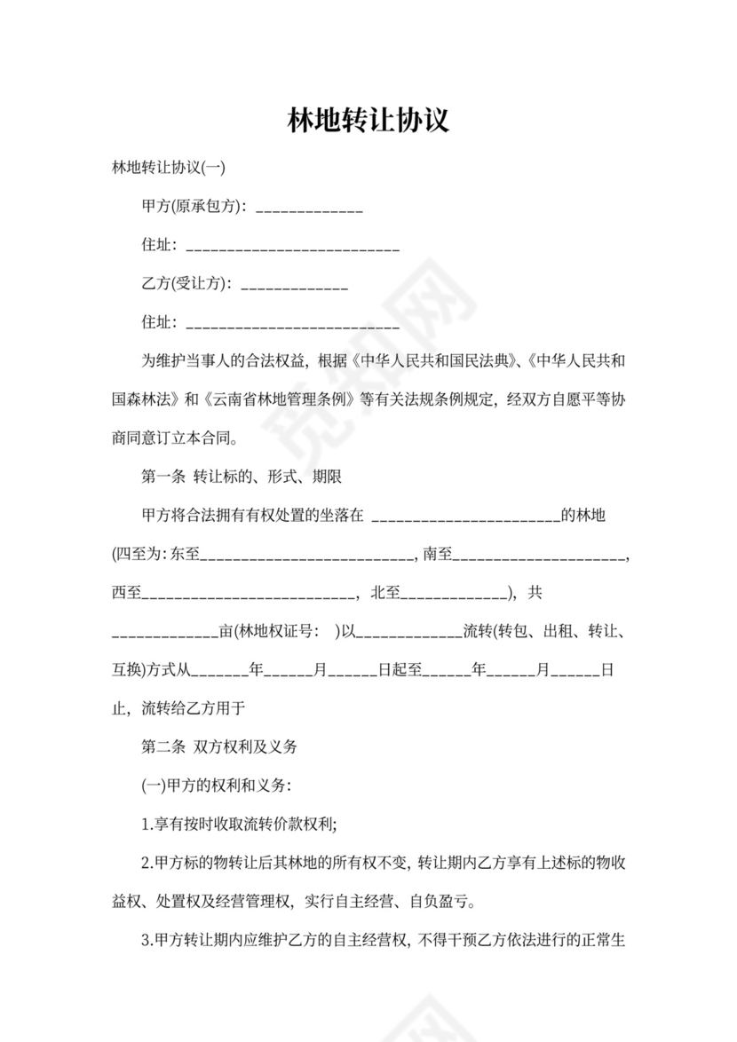 林地转让协议
