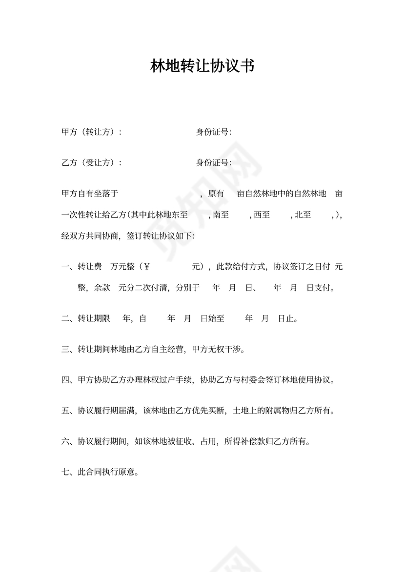 林地转让协议书合同