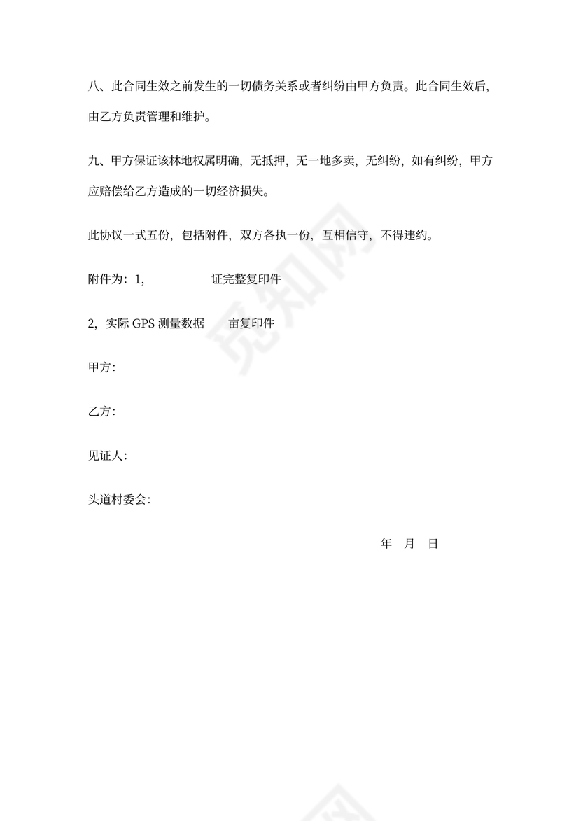 林地转让协议书合同