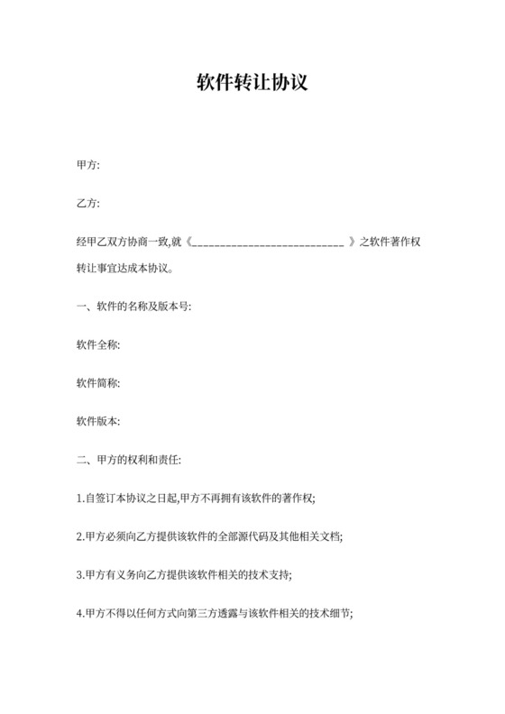 软件转让协议书