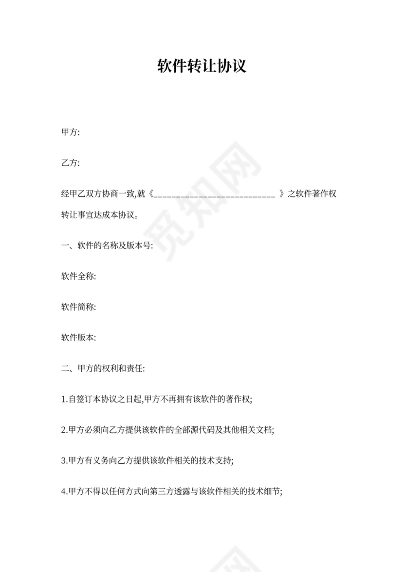 软件转让协议书
