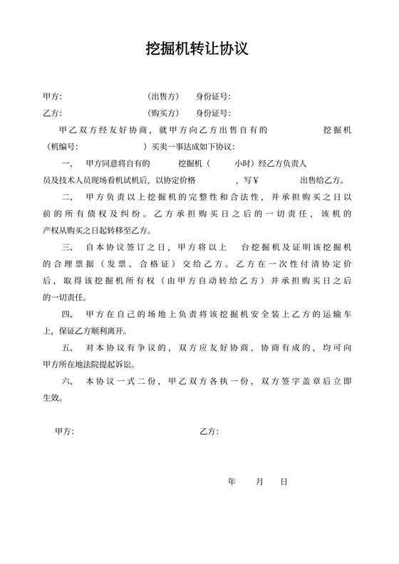 挖掘机转让协议书
