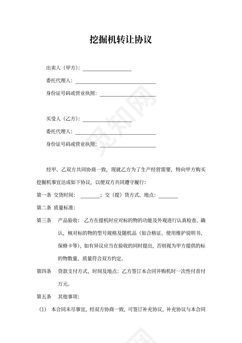 挖掘机转让协议模板