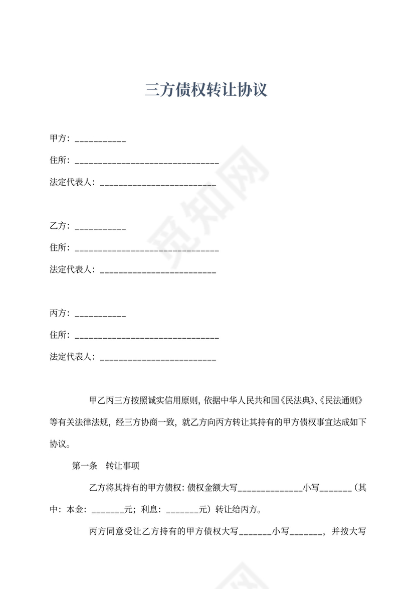 三方债权转让协议