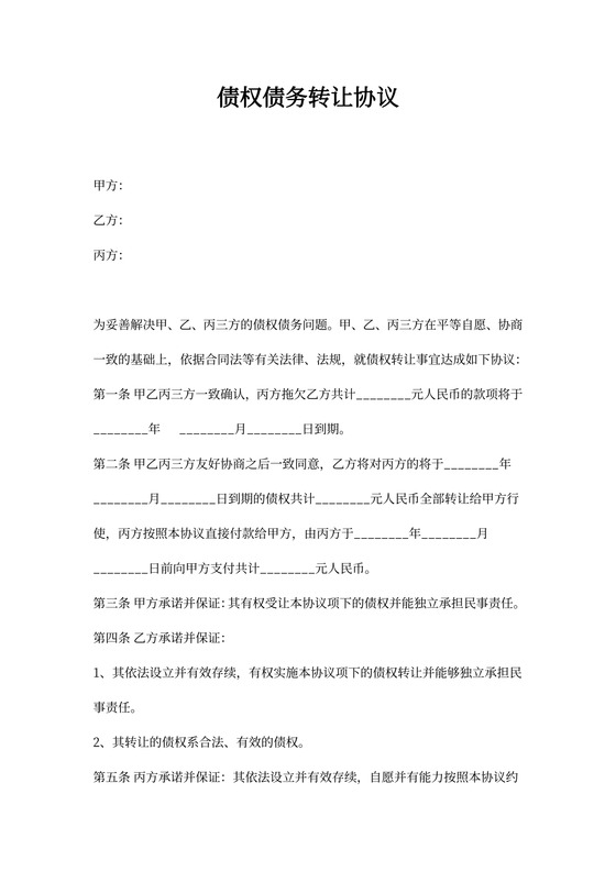 三方债权转让协议范本