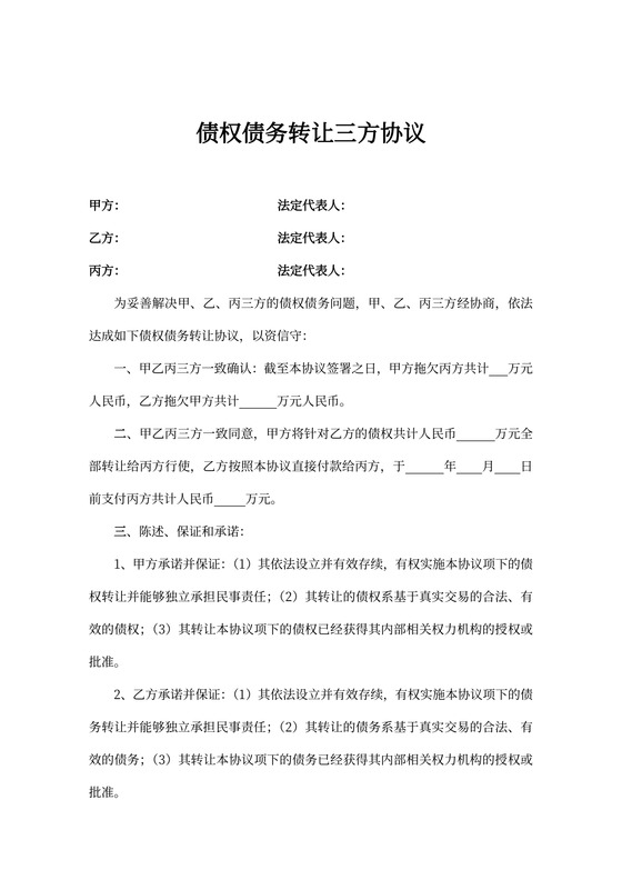 债权债务转让三方协议范本