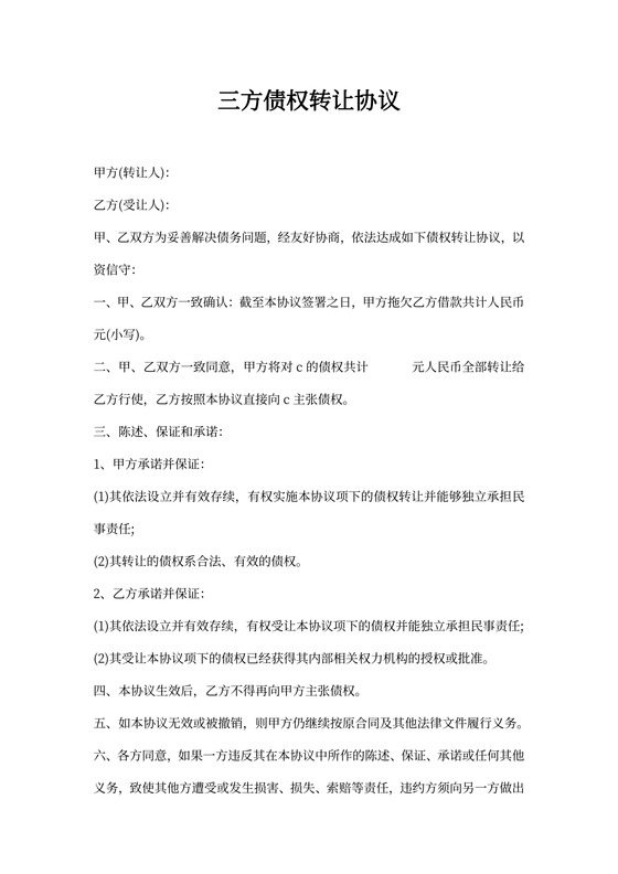 债权转让三方协议书