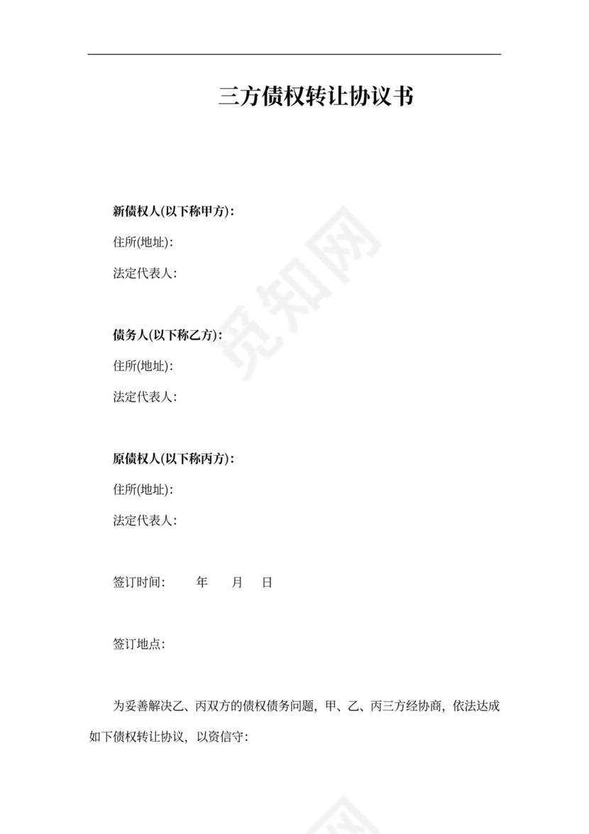 债权转让三方协议范本