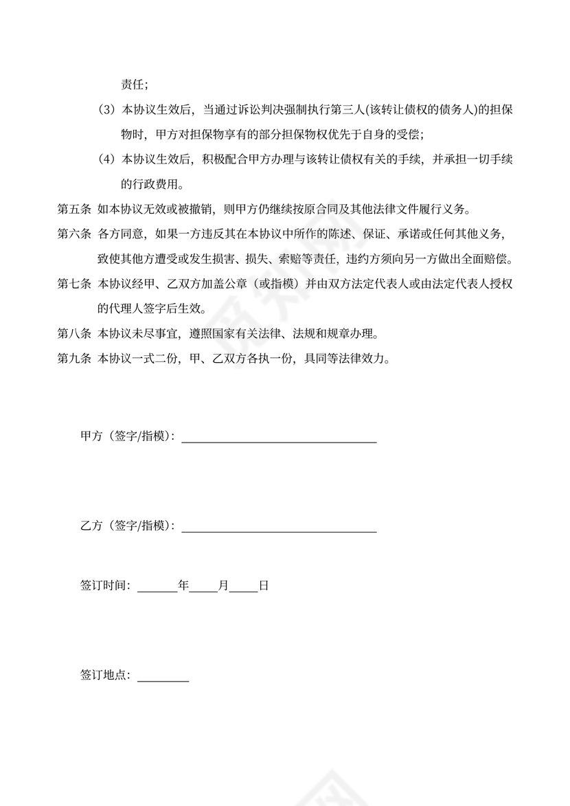 个人债权转让协议示范文本