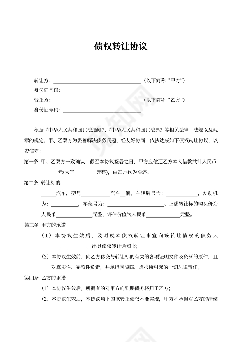 个人债权转让协议示范文本