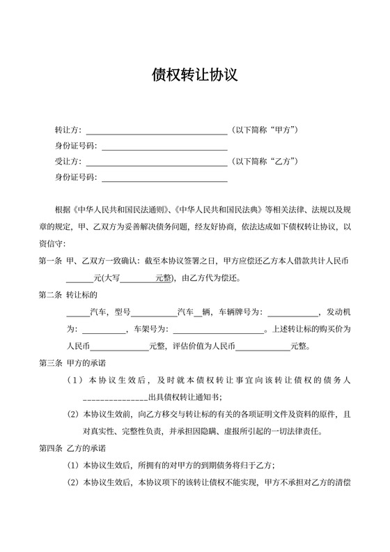 个人债权转让协议示范文本