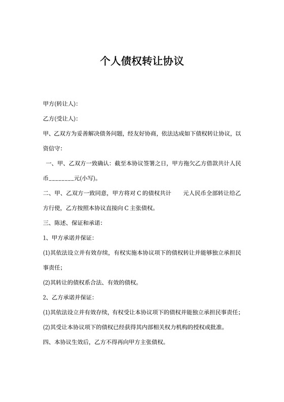 个人债权债务转让协议