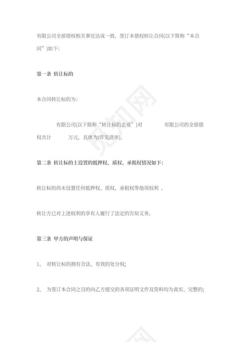 个人债权转让协议范本