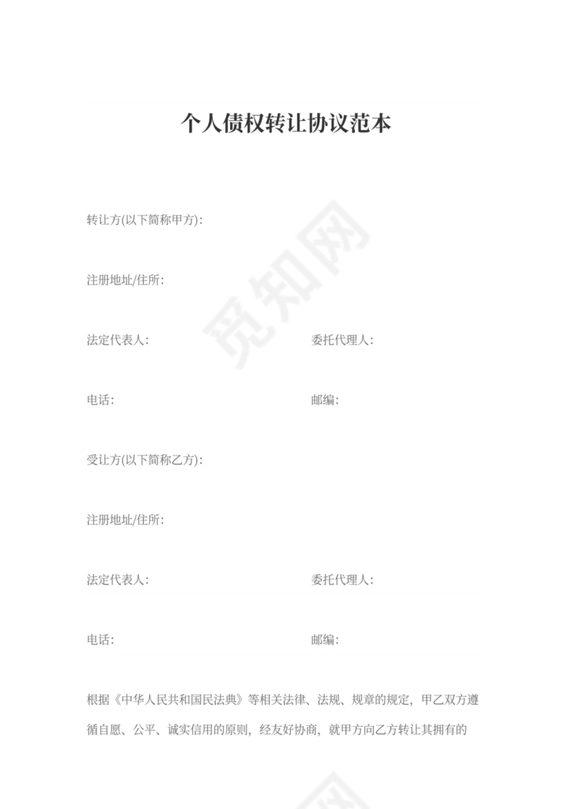 个人债权转让协议范本