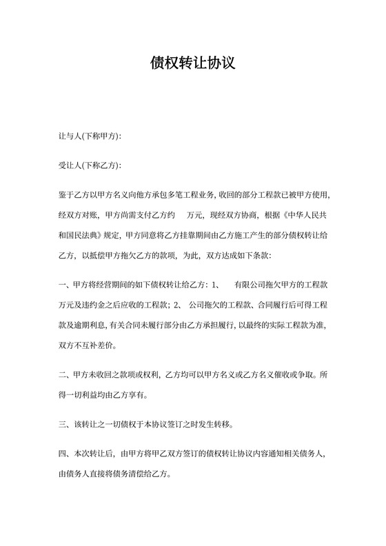 债权转让协议(工程款)