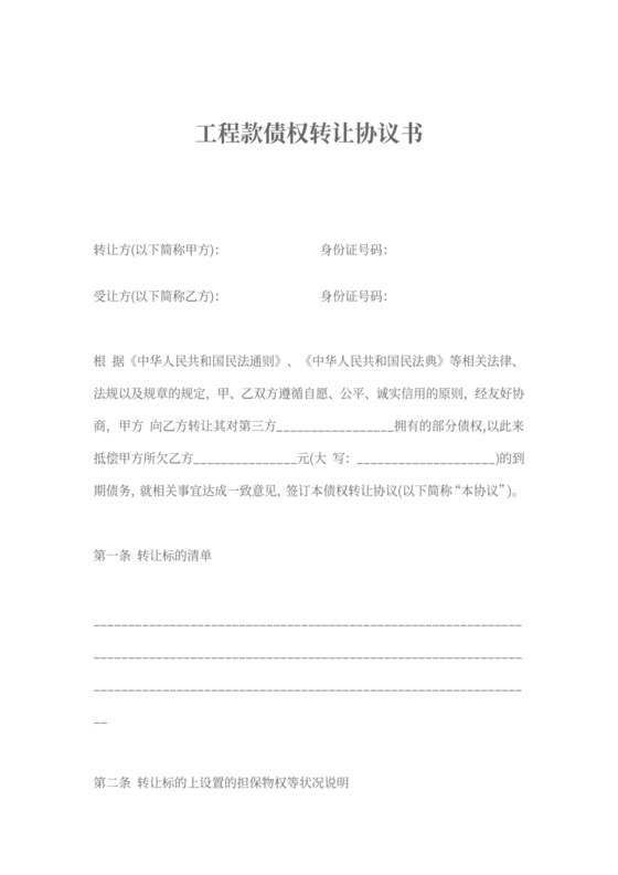 工程款债权转让协议